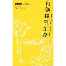 白领极限生存