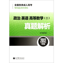 全国各类成人高考专科起点升本科:政治英语高等数学2真题解析(2012年版)