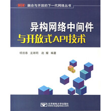异构网络中间件与开放式API技术