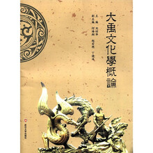 大禹文化学概论