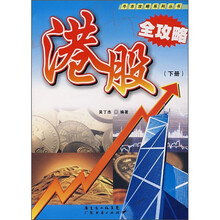 港股全攻略（下册）