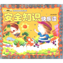 小笨熊典藏·献给孩子的经典丛书：安全知识快乐读（附光盘）