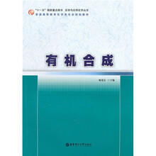 普通高等教育化学类专业规划教材·化学与应用化学丛书：有机合成