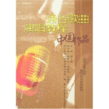 高等艺术院校通俗音乐系列教材：通俗歌曲演唱教程·中国作品