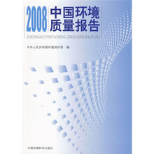 2008中国环境质量报告