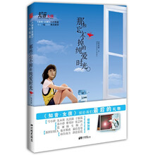 知音女孩八年精选:那些忘不掉的纯爱时光