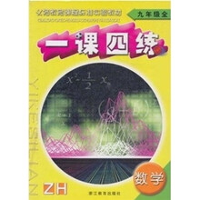 一课四练:数学(9全)(ZH)