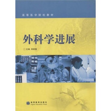 高等医学院校教材：外科学进展