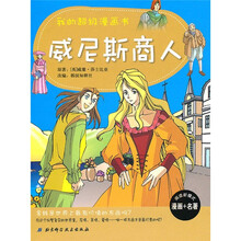 我的超级漫画书：威尼斯商人