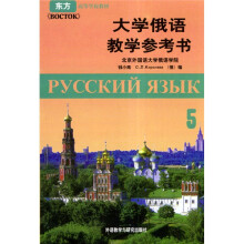大学俄语5(教学参考书)