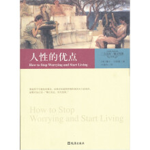 图文经典：人性的优点