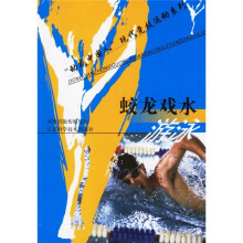 蛟龙戏水：游泳