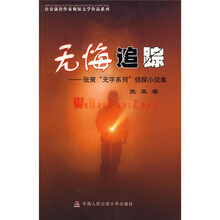 无悔追踪：张策“无字系列”侦探小说集