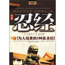 忍经:为人处世的100条圣经(图文版)