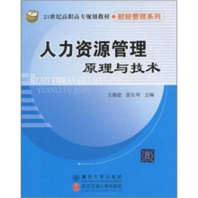 人力资源管理原理与技术