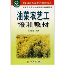 油菜农艺工培训教材