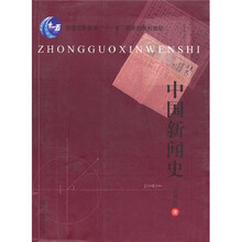 中国新闻史