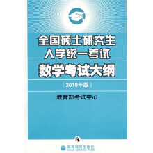 全国硕士研究生入学统一考试数学考试大纲(2010年版)