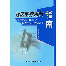 社区医疗用药指南