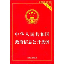 中华人民共和国政府信息公开条例（实用版）