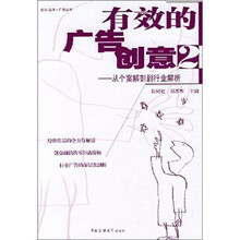 有效的广告创意2:从个案解剖到行业解析(附光盘)