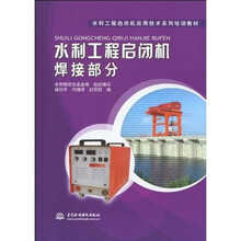 水利工程启闭机实用技术系列培训教材:水利工程启闭机焊接部分