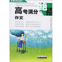 高考满分绝招：作文