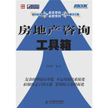 房地产咨询工具箱