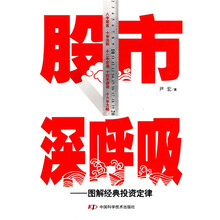 股市深呼吸：图解经典投资定律