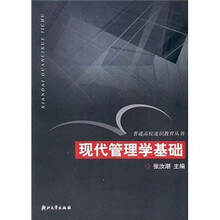 现代管理学基础