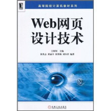 高等院校计算机教材系列：Web网页设计技术