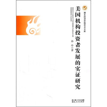 美国机构投资者发展的实证研究