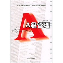 A级管理