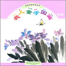 教儿童学国画(花卉篇)