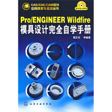 Pro/ENGINEERWildfire模具设计完全自学手册（附赠CD光盘1张）