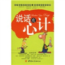 说话有心计