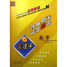 孟建平系列丛书·数学各地期末试卷精选：8上Z