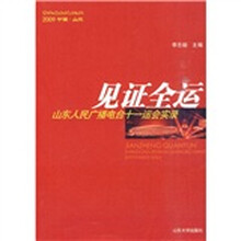 见证全运：山东人民广播电台十一运会实录