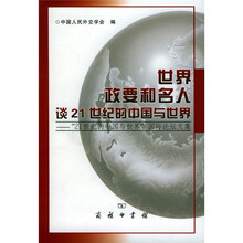 世界政要和名人谈21世纪的中国与世界