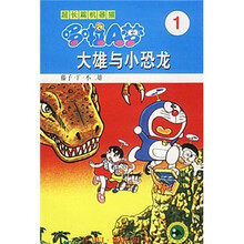 超长篇机器猫哆啦A梦1：大雄与小恐龙