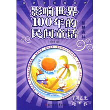 童话世界波系列：影响世界100年的民间童话·智慧森林