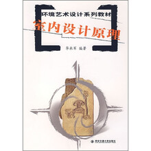 环境艺术设计系列教材：室内设计原理