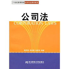 21世纪高等院校法学专业教材新系：公司法
