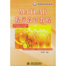 21世纪高等院校规划教材:MATLAB程序设计教程