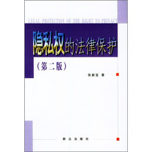 隐私权的法律保护（第2版）