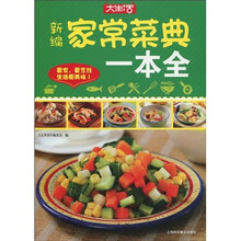 大生活:新编家常菜典一本全