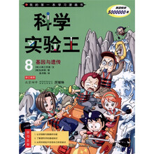 我的第一本学习漫画书·科学实验王8：基因与遗传