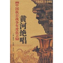 中国抗日战争年度焦点:黄河绝唱(1943-1945)