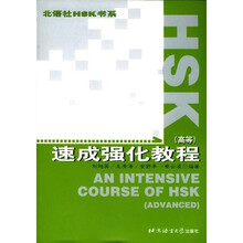 北语社HSK书系：HSK速成强化教程（高等）