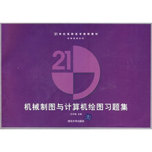 21世纪高职高专规划教材·机械基础系列:机械制图与计算机绘图习题集